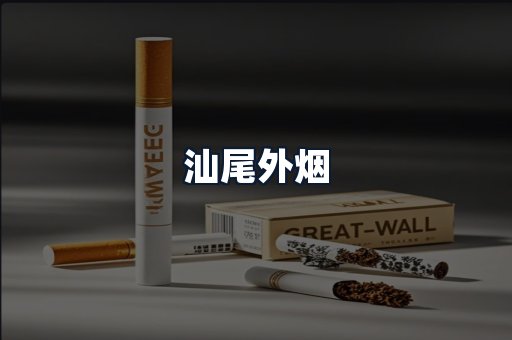 汕尾外烟
